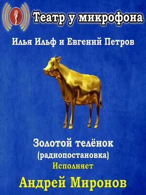 cover image of Золотой теленок (радиопостановка)